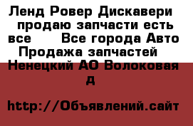 Ленд Ровер Дискавери 3 продаю запчасти есть все))) - Все города Авто » Продажа запчастей   . Ненецкий АО,Волоковая д.